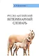 Русско-английский ветеринарный словарь / Russian-English Veterinary Dictionare - фото 1