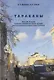 Тараканы. Биология, экология, санитарно-эпидемиологическое значение, контроль численности синантропных тараканов. - фото 1