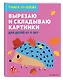 Вырезаю и складываю картинки: для детей от 6 лет - фото 3