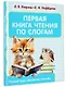 Первая книга чтения по слогам - фото 3