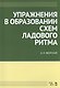 Упражнения в образовании схем ладового ритма. Уч. пособие, 3-е изд., испр. - фото 1