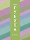 Я кайфую : повести : рассказы - фото 1
