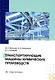 Транспортирующие машины химических производств: учебное пособие - фото 1