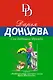 Сон дядюшки Фрейда - фото 1