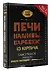 Печи, камины, барбекю из кирпича - фото 3