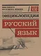 Энциклопедия "Русский язык" - фото 1