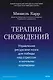Терапия сновидений. Управление ресурсами мозга для победы над стрессом и ночными кошмарами - фото 2