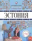 Эстония : Гастрономический путеводитель - фото 1
