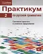 Практикум по русской грамматике. Часть 2. Синтаксис простого и сложного предложения. - фото 1