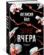 Вчера - фото 2