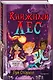 Книжный лес (выпуск 3) - фото 3