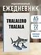 Ежедневник недатированный «Тралалеро Тралала» А5, 72 листа, Эксмо - фото 3