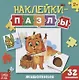 Книжка с наклейками "Мои первые наклейки-пазлы. Животные" - фото 1