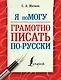 Я помогу грамотно писать по-русски - фото 1