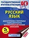 ОГЭ. Русский язык. 5 класс. Диагностические и контрольные работы для проверки образовательных достижений школьников - фото 1