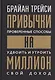Привычки на миллион (проверенные способы удвоить и утроить свой доход) - фото 1