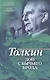 Толкин. Дон с Бычьего брода - фото 1