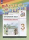 Rainbow English. Английский язык. 3 класс. Контрольные работы - фото 3