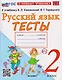 Русский язык. 2 класс. Тесты. К учебнику В.П. Канакиной, В.Г. Горецкого "Русский язык. 2 класс" - фото 1
