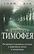 В поисках Тимофея. - фото 1