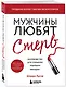 Мужчины любят стерв. Руководство для слишком хороших женщин (новое оформление) - фото 3