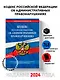 Кодекс Российской Федерации об административных правонарушениях по сост. на 01.02.24 / КоАП РФ - фото 4