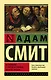 Исследование о природе и причинах богатства народов - фото 1