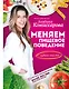 Меняем пищевое поведение! Худеем вместе - фото 1