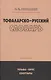 Тофаларско-русский словарь (Рассадин) - фото 1