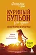 Куриный бульон для души. 101 история о счастье - фото 1