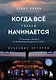 Когда все только начинается. Книга 1. От молодого пилота до командира воздушного судна - фото 1