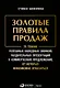 Золотые правила продаж: 75 техник успешных холодных звонков, убедительных презентаций и коммерческих предложений, от которых невозможно отказаться - фото 1