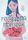 Голодный призрак - фото 1