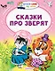 Сказки про зверят - фото 1