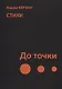 До точки. Стихи - фото 1