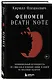 Феномен Death Note. Неофициальный путеводитель по смыслам и влиянию аниме и манги на массовую культуру - фото 3