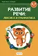 Развитие речи: лексика и грамматика. 5-7 лет. Часть 2 - фото 3