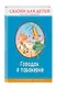 Городок в табакерке: сказки для детей (с крупными буквами, ил. М. Митрофанова, Ю. Устиновой) - фото 3