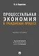 Процессуальная экономия в гражданском процессе. Монография. - фото 1