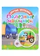 Полезные машинки - фото 1