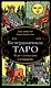 Безграничное Таро (Классическое Таро Артура Уэйта в безрамочном оформлении). 78 карт, 2 пустые карты, руководство - фото 1