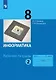 Информатика. 8 класс. Рабочая тетрадь. В двух частях. Часть 2 - фото 1