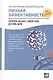 Личная эффективность на 100%: Сбросить балласт, найти себя, достичь цели / 4-е изд. - фото 4