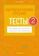 Литературное чтение. 2 класс. Тесты - фото 1