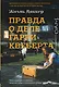 Правда о деле Гарри Квеберта: роман - фото 1