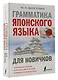 Грамматика японского языка для новичков - фото 3