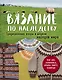Вязание по наследству. Традиционные узоры и модели народов мира - фото 1