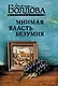 Мнимая власть безумия - фото 1