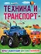 Техника и транспорт. Первая энциклопедия для самых маленьких - фото 1
