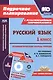 Русский язык. 1 класс: технологические карты уроков по учебнику В. П. Канакиной, В. Г. Горецкого (+CD) - фото 1